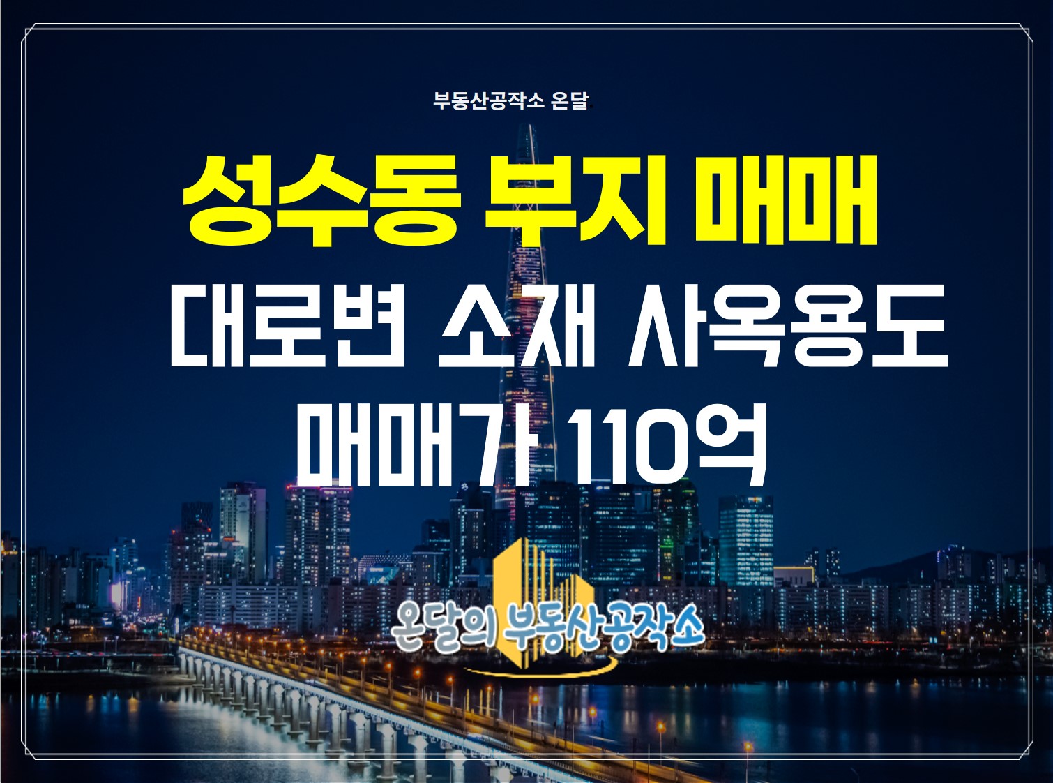  성수동 대로변 사옥용 신축부지매매 110억
