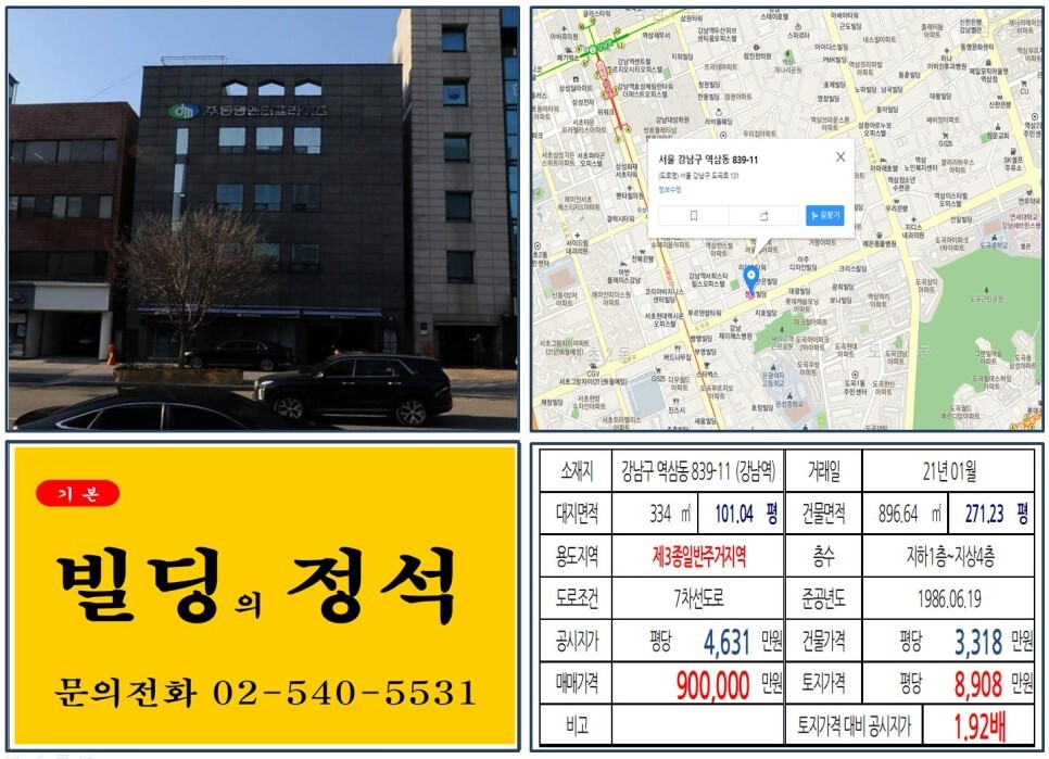  [강남구 뱅뱅사거리 90억 올근생 꼬마빌딩 실거래가 조회] 역삼동 839-11 (강남역) 90억 원, 평당 8,908만 원 매매되었습니다. 서초그랑자이, SK디앤디