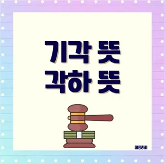 기각 각하 차이 인용 기각 각하 정확한 사용법_17