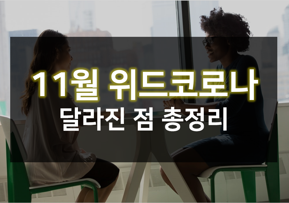  11월 위드코로나 달라진 점은?