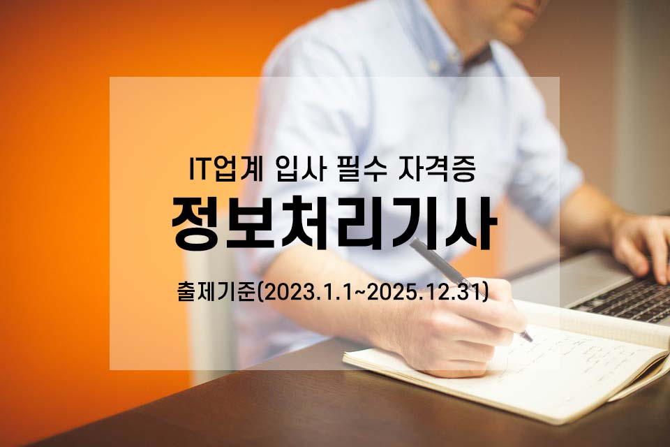  'IT업계 입사 필수 자격증' 정보처리기사 출제 기준(2023.1.1~2025.12.31) / 국가기술자격 검정 시행계획 / 취업방향