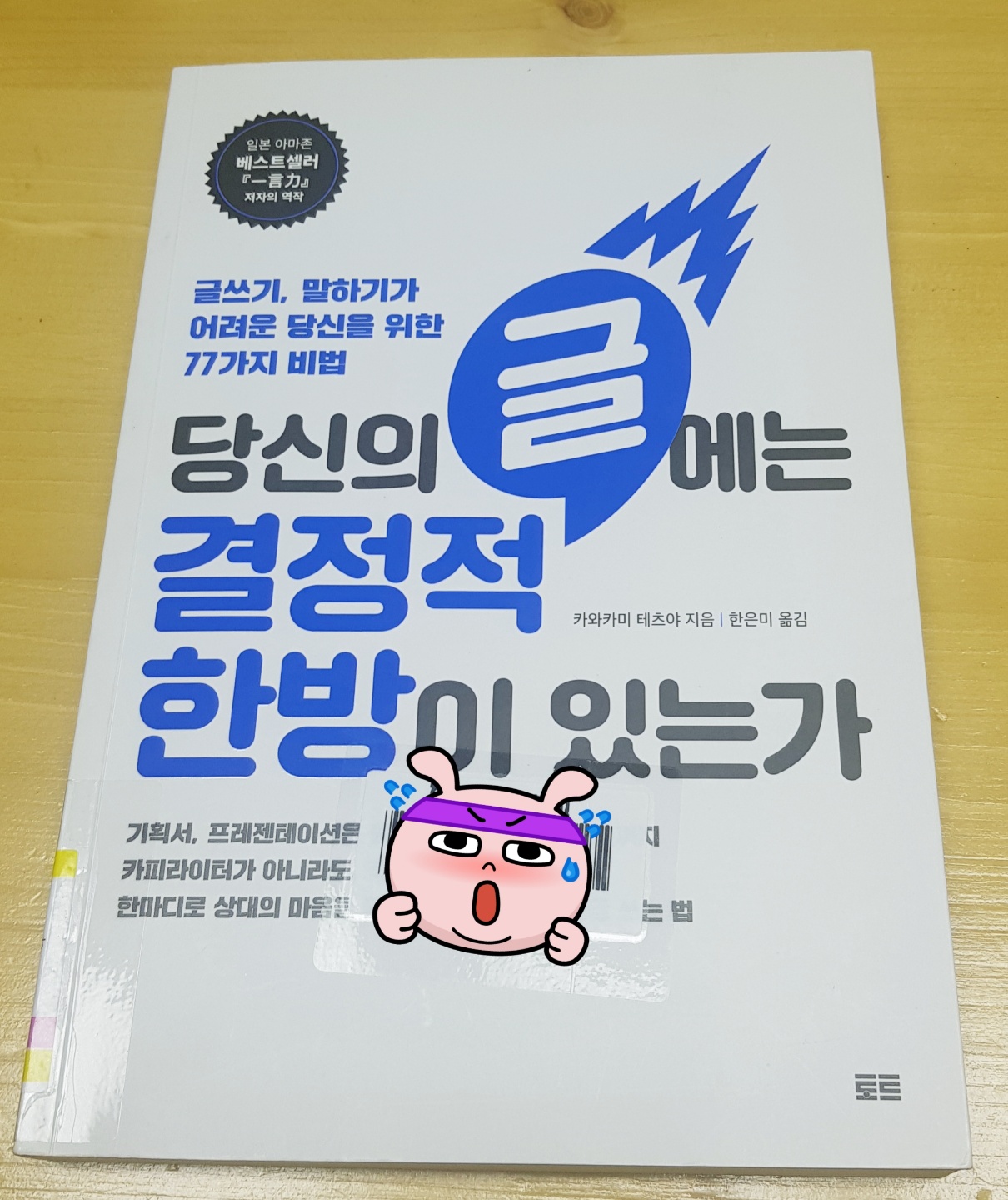  [책 리뷰] 글쓰기, 말하기가 어려운 당신을 위한 77가지 비법, 당신의 글에는 결정적인 한방이 있는가