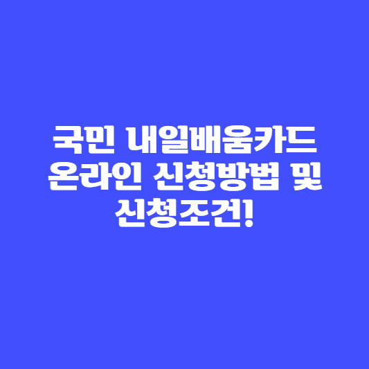  국민 내일배움카드 온라인 신청방법 및 신청조건