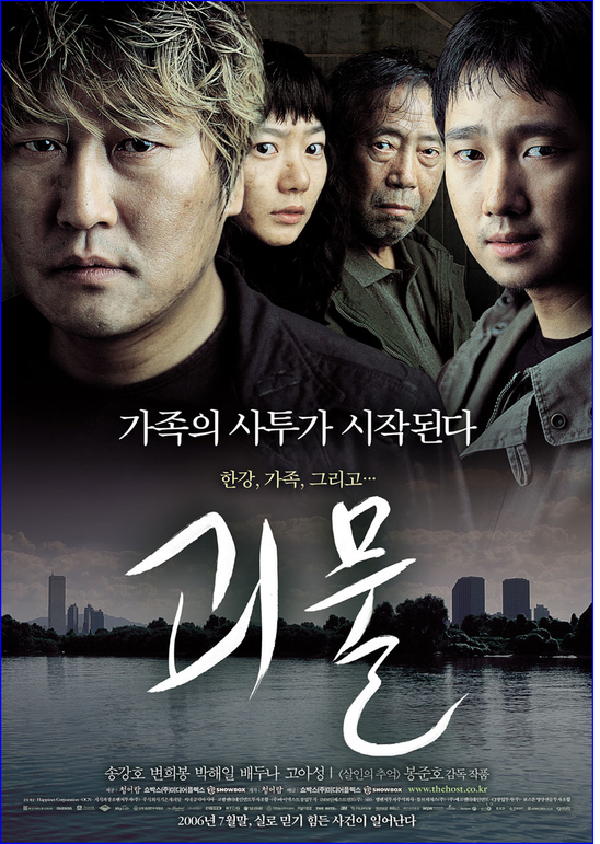 영화 괴물의 포스터입니다