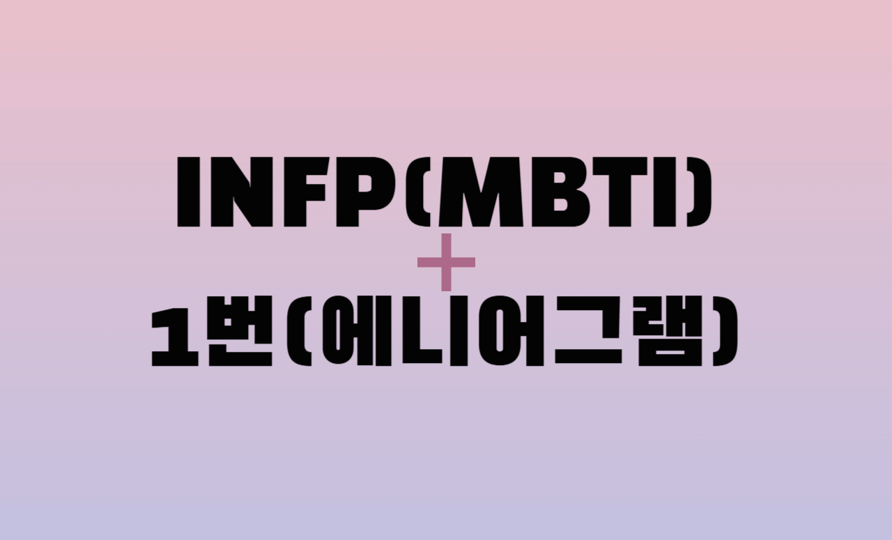 INFP + 에니어그램 1번 유형 조합 : 성격 분석 및 관계 궁합