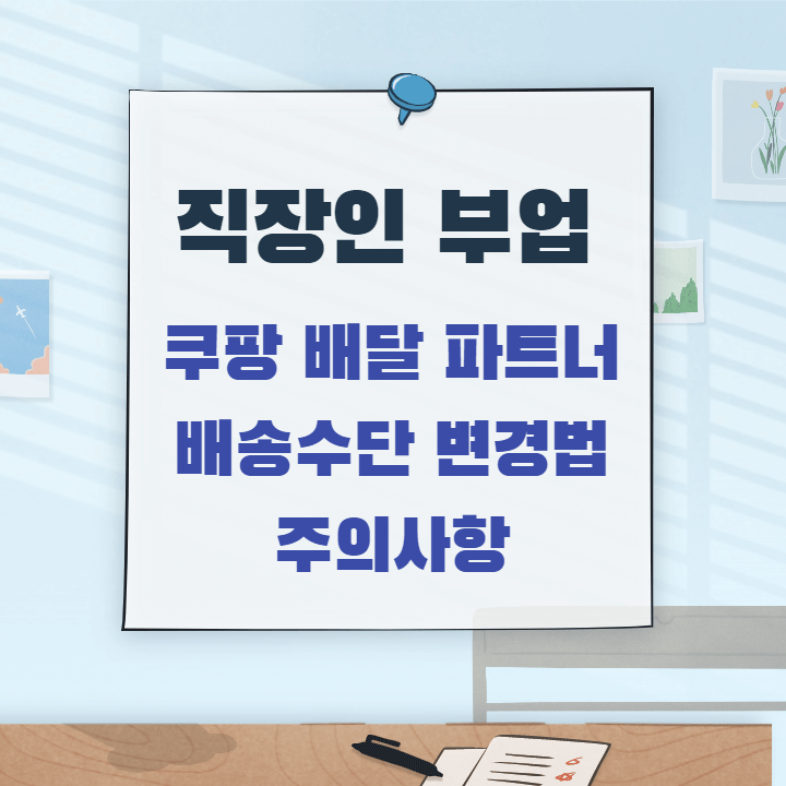  쿠팡 이츠 배달 파트너 도보 한 달 후기 / 배송수단 바꾸는 방법 / 주의사항