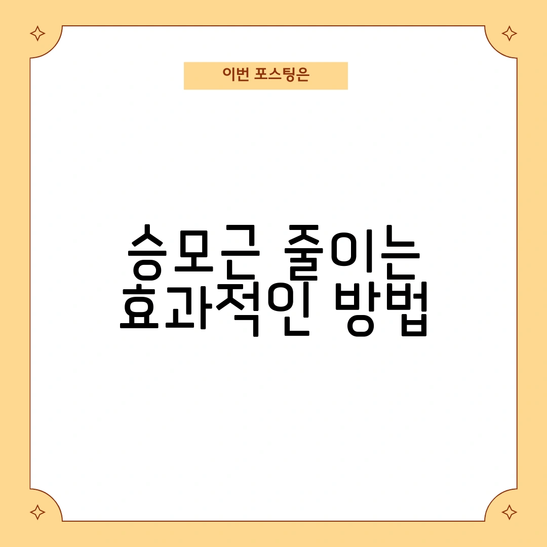 승모근 줄이는 효과적인 방법