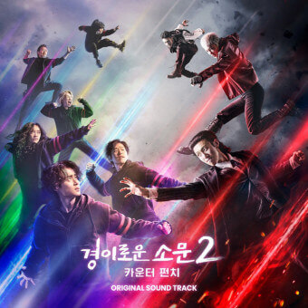  강기영 인터뷰 경이로운 소문2