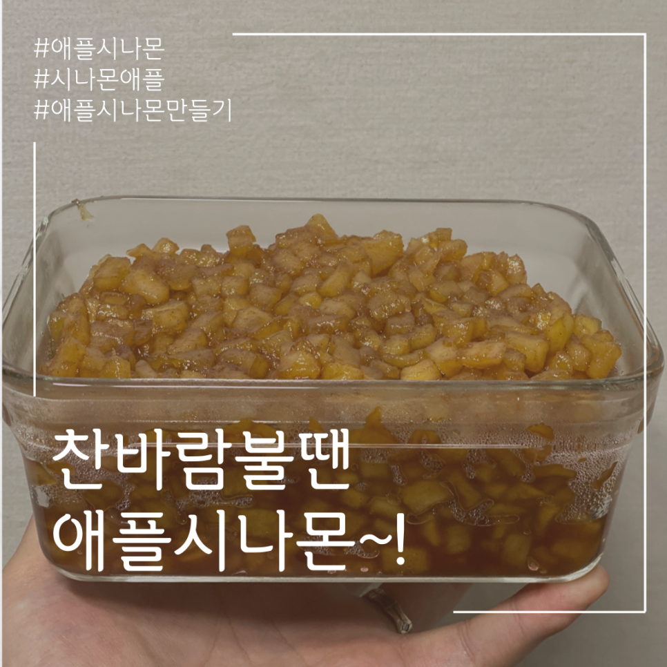 애플시나몬 만들기 / 시나몬롤