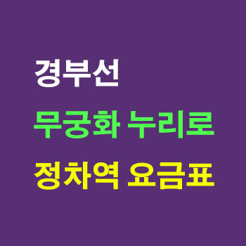 서울 부산 경부선 무궁화호 열차 요금표(경부선, 무궁화호, 열차 운임표)와 정차역