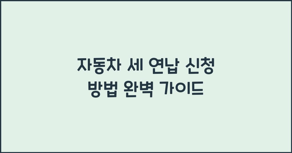 자동차 세 연납 신청 방법