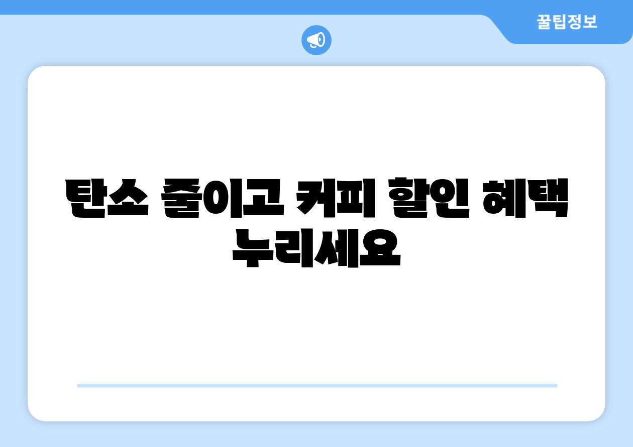 탄소 줄이고 커피 할인 혜택 누리세요