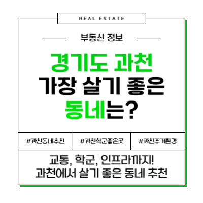 과천에서 가장 살기 좋은 동네 TOP5 추천