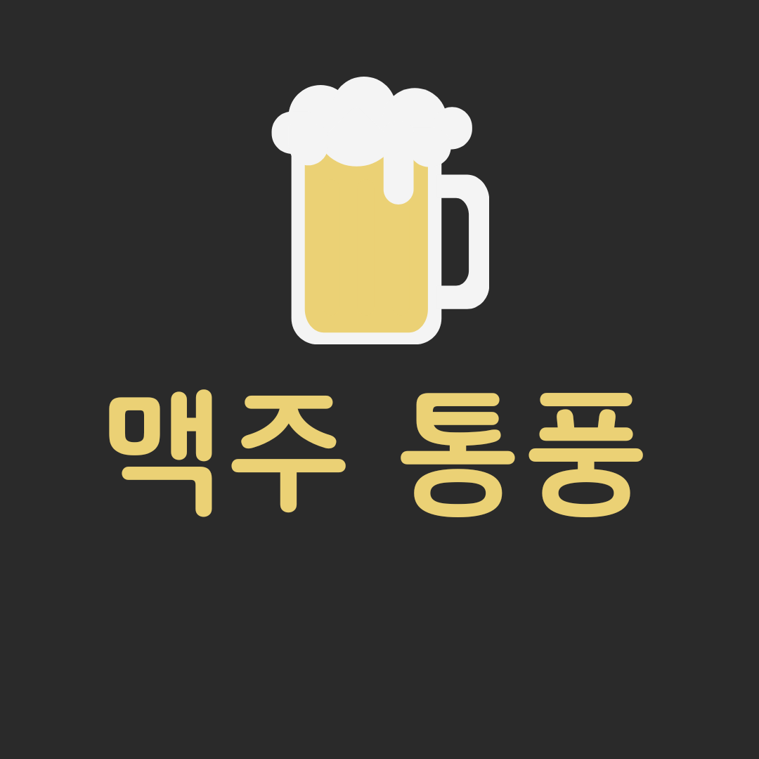  맥주가 통풍에 안좋은 이유 / 무알콜 맥주 / 맥주효모도 퉁풍에 안좋을까?