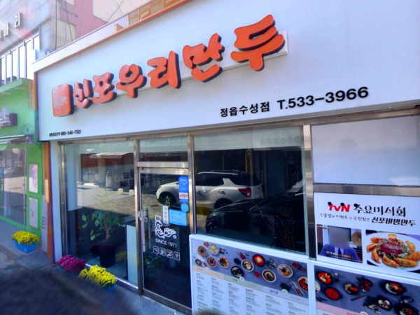 신포우리만두전북 이미지