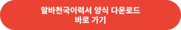 이력서 양식 무료 다운로드 사이트 추천