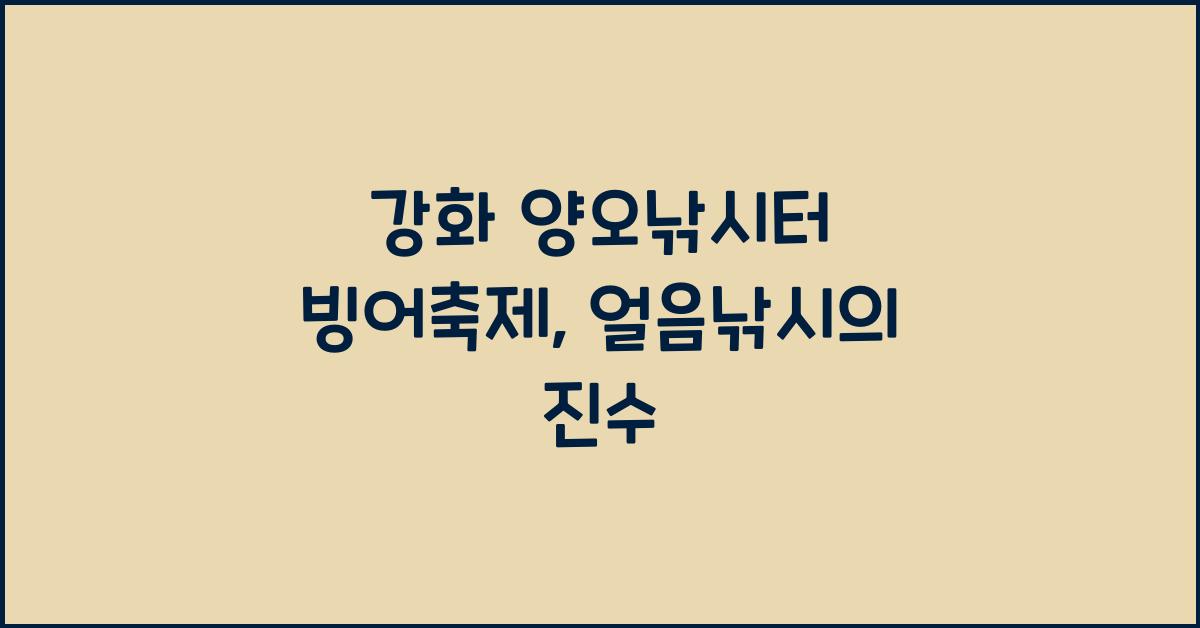 강화 양오낚시터 빙어축제