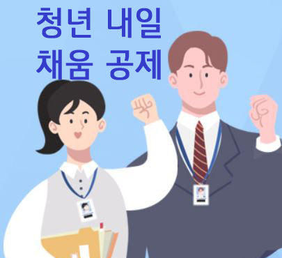  청년 내일 채움 공제 신청 기간입니다.  지금 바로 시작 하세요