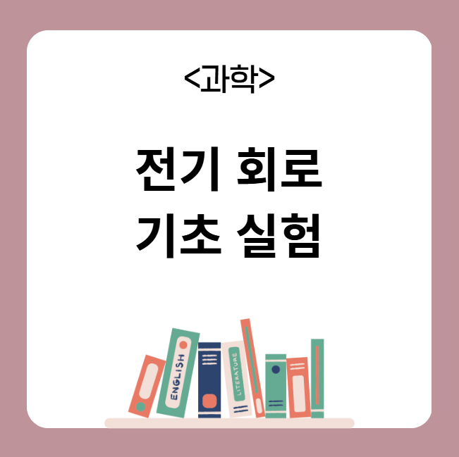 전기 회로 실험