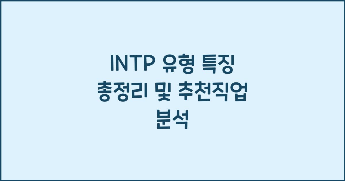 INTP 유형 특징 총정리 (+연예궁합,장점, 단점, 특징,연예인)+추천직업