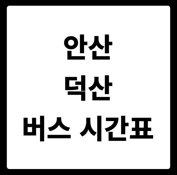 안산 덕산(진천군) 버스 시간표