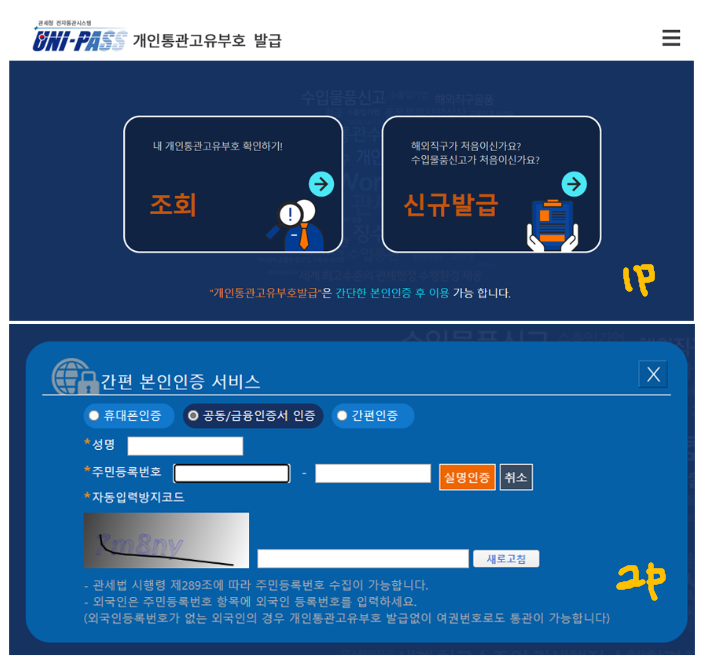  관세청 개인 통관번호 재발급받기 - 개인정보 보호