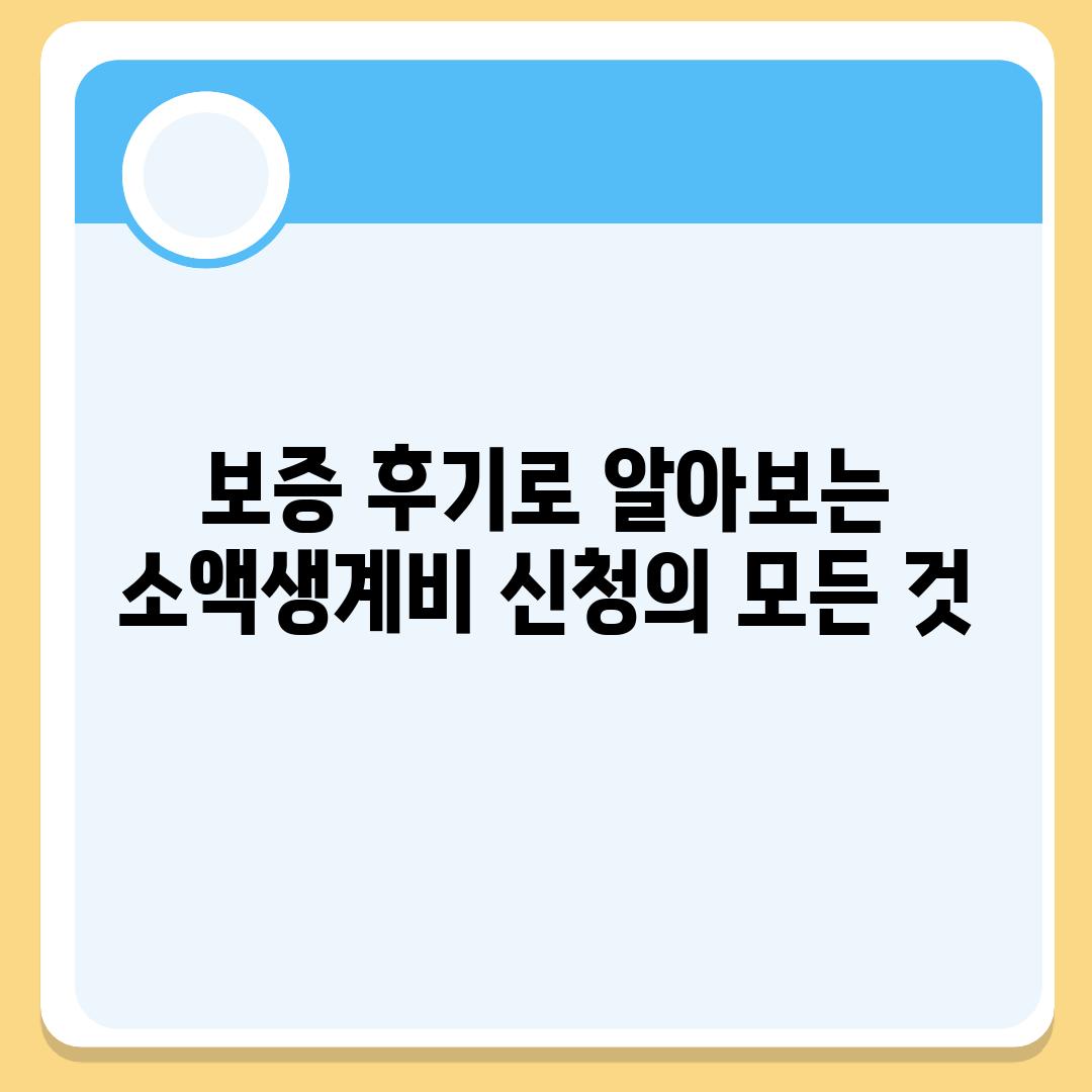 보증 후기로 알아보는 소액생계비 신청의 모든 것