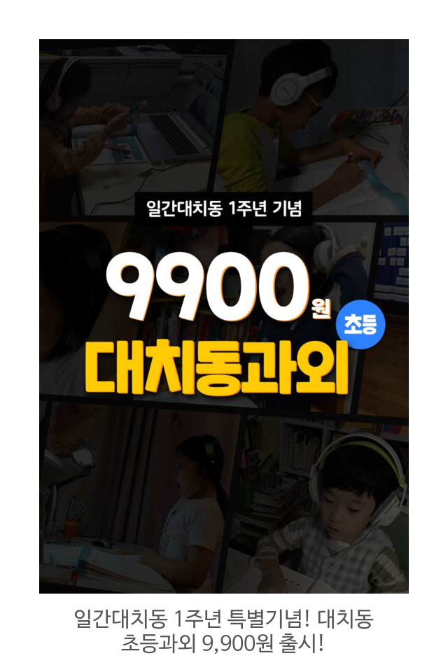  일간대치동 1주년 특별기념! 대치동 초등과외 9,900원 출시!