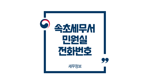  속초세무서 민원실 전화번호 부서별 업무안내