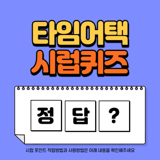 12월 27일 시럽 Syrup 타임어택 퀴즈 정답 모음 (9시 청담뉴트리션 여성갱년기엔 흑염소&#44; 10시 캐시버튼 버튼만 눌러도 포인트를 적립받을 수 있어요)