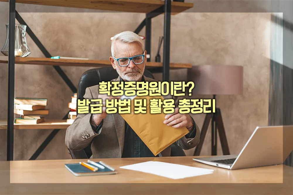 확정증명원이란 발급방법 활용