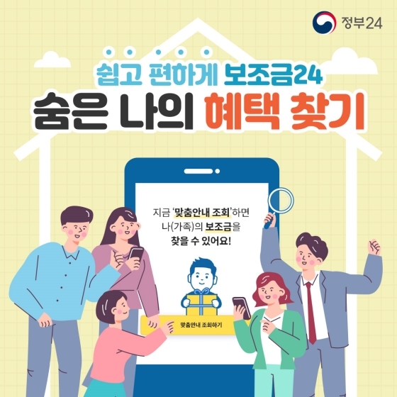  [정부 정책] 숨은 나의 혜택을 찾을 수 있는 보조금 24