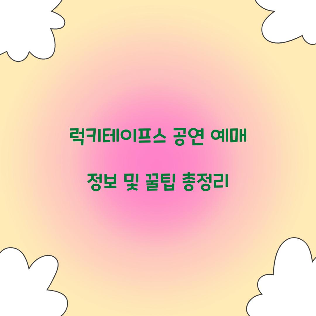 럭키테이프스 공연