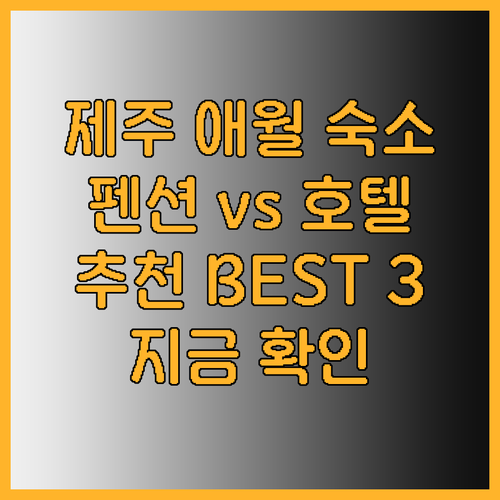 제주도 애월 숙박 어디가 좋을까? 펜