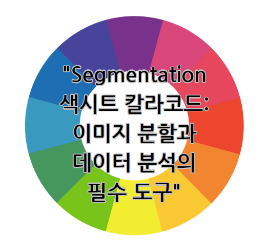 &quot;Segmentation 색시트 칼라코드: 이미지 분할과 데이터 분석의 필수 도구&quot;