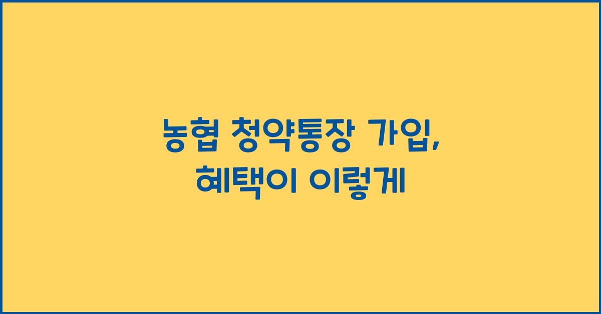 농협 청약통장 가입