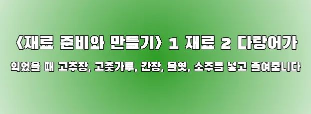  <재료 준비와 만들기> 1 재료 2 다랑어가 익었을 때 고추장, 고춧가루, 간장, 물엿, 소주를 넣고 졸여줍니다