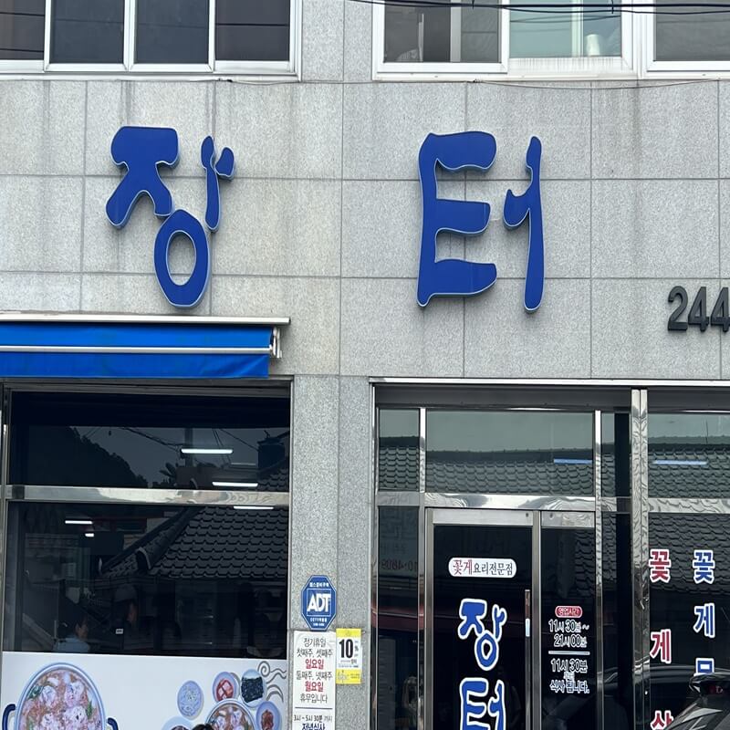  일상생활정보 국내여행 전라도 목포 로컬 현지인 맛집 장터식당 꽃게살 무침 비빔밥 정준하 맛집