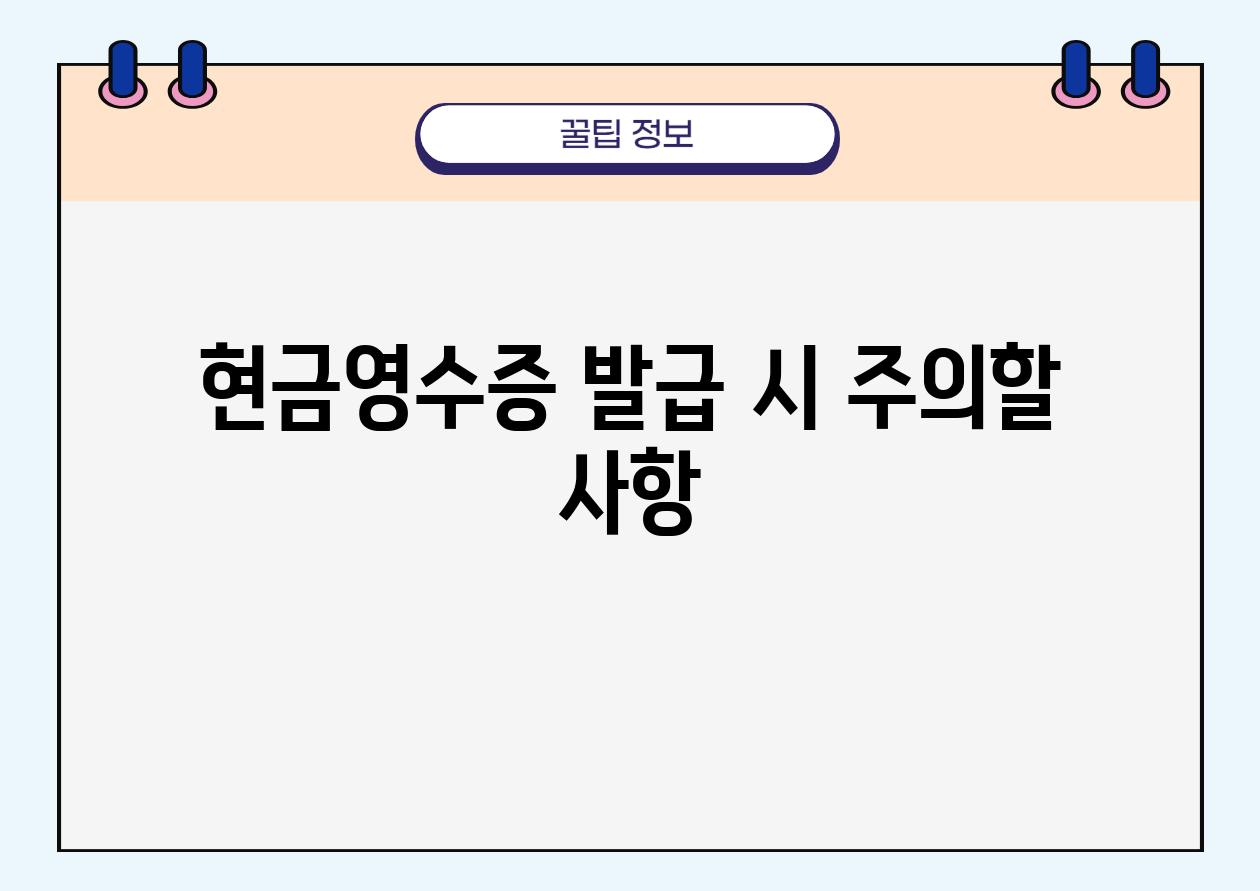 현금영수증 발급 시 주의할 사항