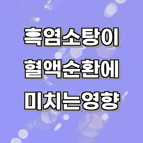 흑염소탕을 먹는 것이 혈액 순환에 미치는 영향에 대해 알아보기