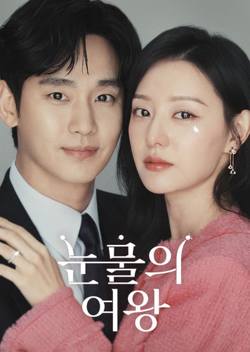 눈물의 여왕 포스터