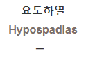  요도하열 [Hypospadias]