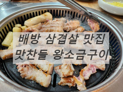 맛찬들왕소금구이숙성삼겹살