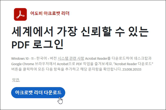 어도비-아크로뱃-리더-다운로드
