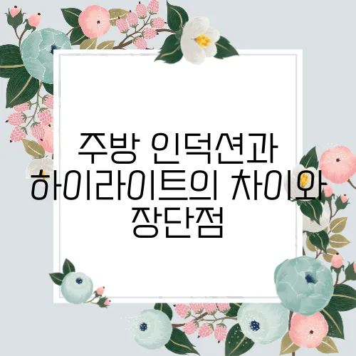 주방 인덕션과 하이라이트의 차이와 장단점