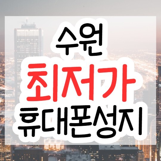  수원 핸드폰싸게사는법, 휴대폰성지 시세표 비교하면 쉬워요