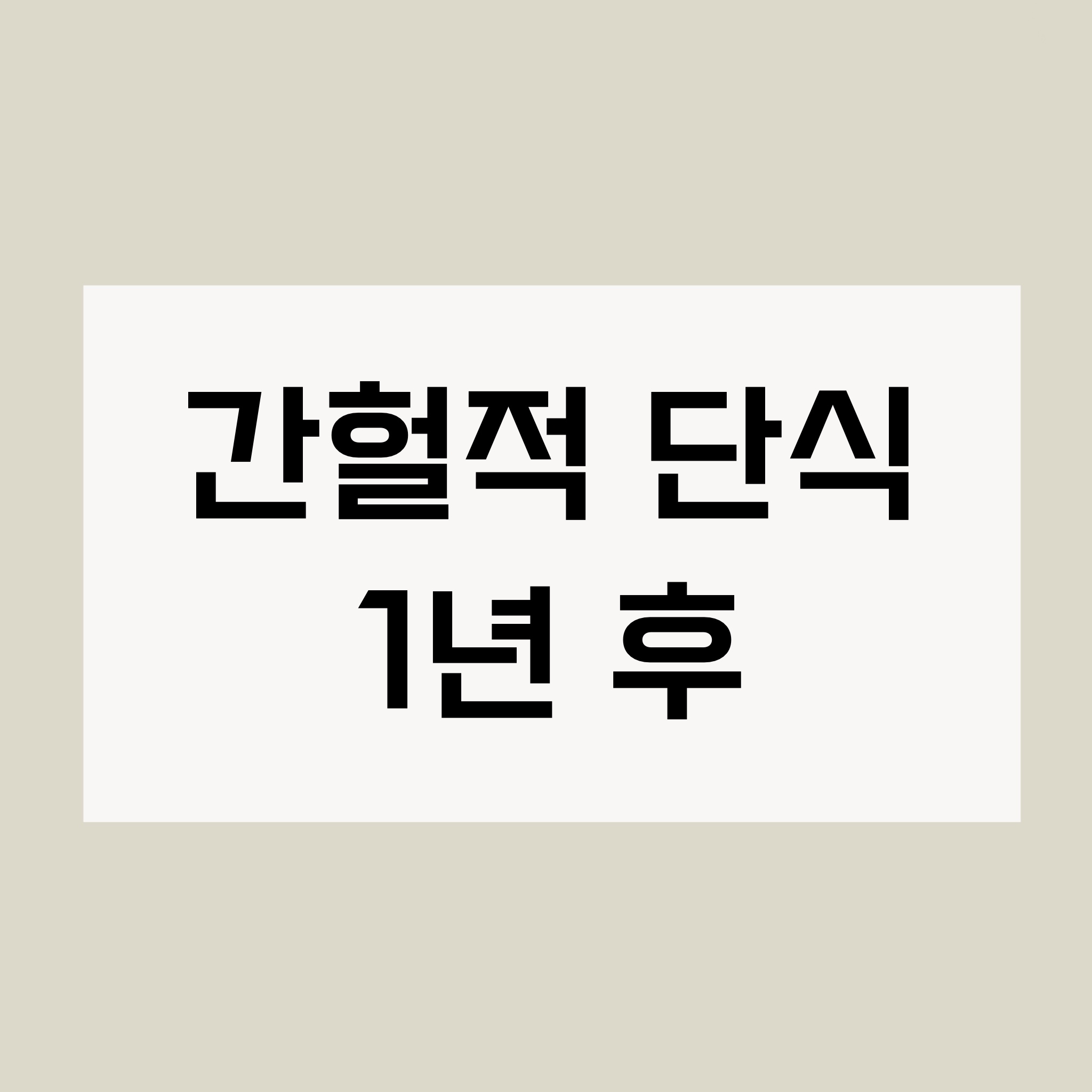 간헐적-단식-1년-후-텍스트-모습
