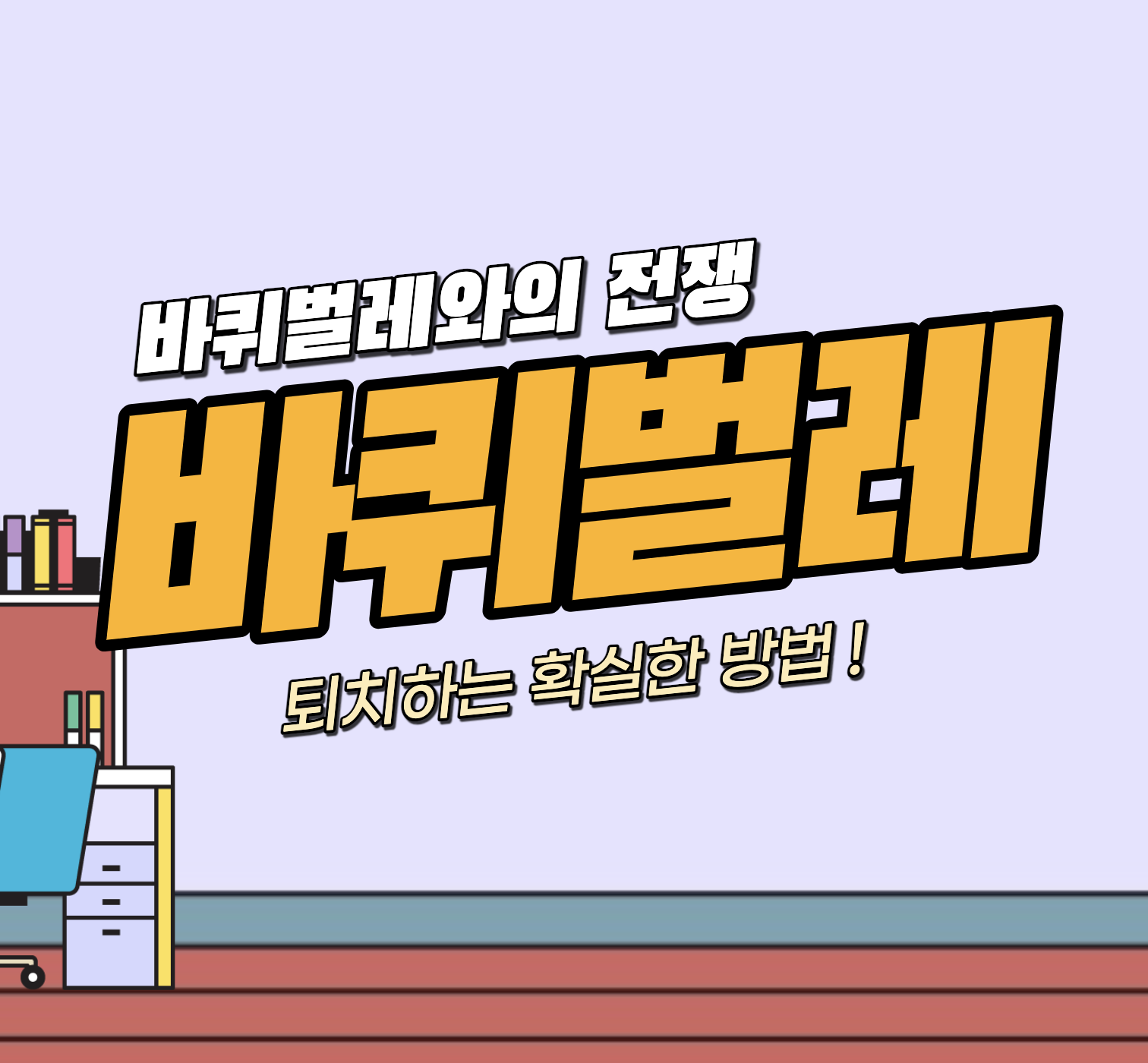 세스코 전화 번호 무료 진단 신청 &#124; 가정집 1회 비용 &#124; 가격 효과