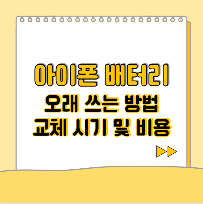  아이폰 배터리 오래 쓰는 방법, 교체 시기, 비용
