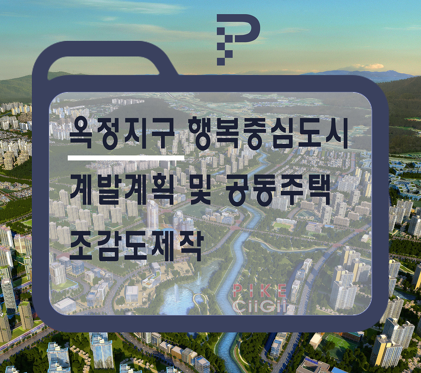  양주신도시 옥정지구 도시사업 전망 및 공동주택 조감도제작 미래상